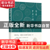 正版 写在岁月一隅 郭强 九州出版社 9787510883095 书籍