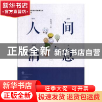 正版 人间消息 肖克凡 中国文史出版社 9787520516532 书籍