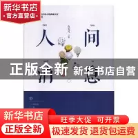 正版 人间消息 肖克凡 中国文史出版社 9787520516532 书籍