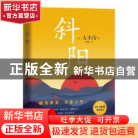 正版 斜阳 [日]太宰治 江苏凤凰文艺出版社 9787559444639 书籍