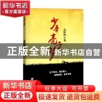 正版 少年亮子梦 高辉明著 中国言实出版社 9787517117490 书籍