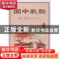 正版 圜中秋韵 陈昌才 中国言实出版社 9787517116370 书籍