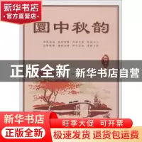 正版 圜中秋韵 陈昌才 中国言实出版社 9787517116370 书籍