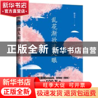 正版 乱花渐欲迷人眼 陈小台 中国文联出版社 9787519042325 书籍