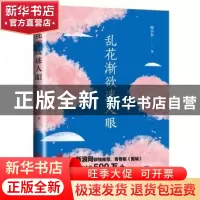 正版 乱花渐欲迷人眼 陈小台 中国文联出版社 9787519042325 书籍