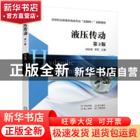 正版 液压传动 刘会清 机械工业出版社 9787111645511 书籍