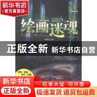 正版 绘画迷魂 异度社著 中国华侨出版社 9787511348340 书籍