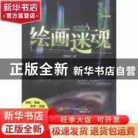 正版 绘画迷魂 异度社著 中国华侨出版社 9787511348340 书籍