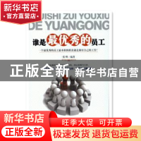正版 谁是最优秀的员工 张峰 中国商业出版社 9787504486677 书籍