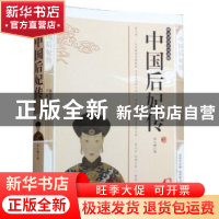 正版 中国后妃传 邵士梅编 三秦出版社 9787807363767 书籍