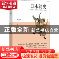正版 日本简史 陈恭禄 江苏人民出版社 9787214244918 书籍