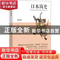 正版 日本简史 陈恭禄 江苏人民出版社 9787214244918 书籍