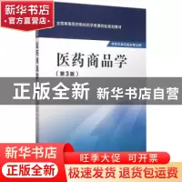 正版 医药商品学 刘勇 中国医药科技出版社 9787506774482 书籍