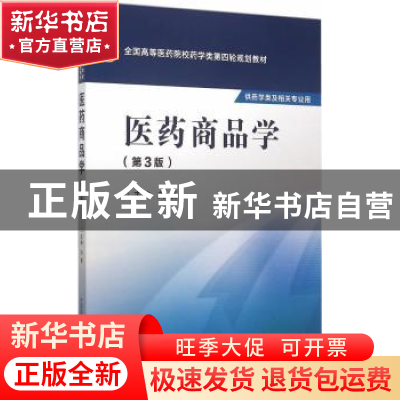 正版 医药商品学 刘勇 中国医药科技出版社 9787506774482 书籍