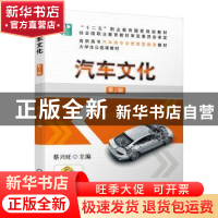 正版 汽车文化 蔡兴旺 机械工业出版社 9787111648017 书籍