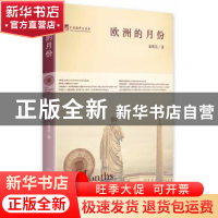 正版 欧洲的月份 金海民著 中央编译出版社 9787511722928 书籍
