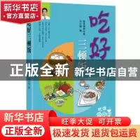 正版 吃好三顿饭 王兴国 中国华侨出版社 9787511348234 书籍