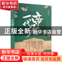 正版 一代帝后 慕容梓婧著 中国言实出版社 9787517106326 书籍