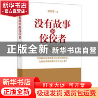 正版 没有故事的佼佼者 赵宏琴 东方出版社 9787506083287 书籍