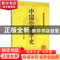 正版 中国伦理学史 蔡元培著 中国文史出版社 9787503470363 书籍