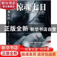 正版 惊魂七日 戴恒春著 地震出版社 9787502844707 书籍