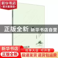 正版 生命的回声 王冬梅 天津人民出版社 9787201158143 书籍