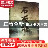 正版 石板塘:上卷 梦竹著 百花洲文艺出版社 9787550010826 书籍