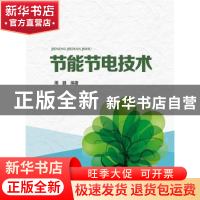 正版 节能节电技术 周赣编著 中国电力出版社 9787512364288 书籍