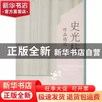 正版 史光柱作品精选 史光柱 华夏出版社 9787508086897 书籍