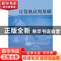 正版 计算机应用基础 尚庆生 科学出版社 9787030415400 书籍