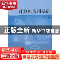 正版 计算机应用基础 尚庆生 科学出版社 9787030415400 书籍