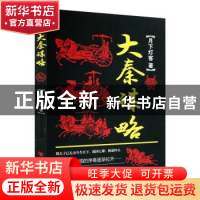 正版 大秦谋略 月下灯客著 中国言实出版社 9787517108306 书籍