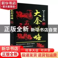 正版 大秦谋略 月下灯客著 中国言实出版社 9787517108306 书籍