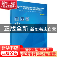 正版 中医学:案例版 范恒主编 科学出版社 9787030454119 书籍