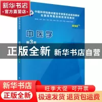 正版 中医学:案例版 范恒主编 科学出版社 9787030454119 书籍