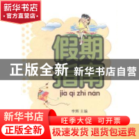 正版 假期指南 李辉主编 首都师范大学出版社 9787565619717 书籍