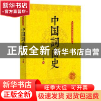 正版 中国词曲史 王易 著 中国文史出版社 9787503469855 书籍