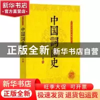 正版 中国词曲史 王易 著 中国文史出版社 9787503469855 书籍