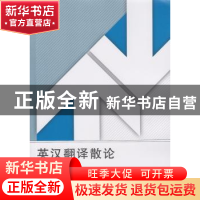 正版 英汉翻译散论 余东著 武汉大学出版社 9787307160033 书籍