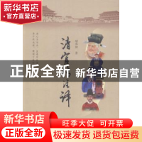 正版 清官传注译 胡寿如著 黄山书社 9787546146089 书籍