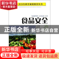 正版 食品安全 方玉媚 四川教育出版社 9787540851859 书籍