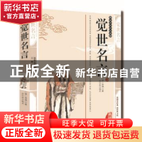 正版 觉世名言 (清)李渔著 三秦出版社 9787805469836 书籍