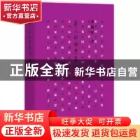 正版 华人社会学笔记 龚鹏程著 东方出版社 9787506082891 书籍