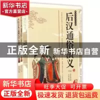 正版 后汉通俗演义 蔡东藩著 三秦出版社 9787806280270 书籍