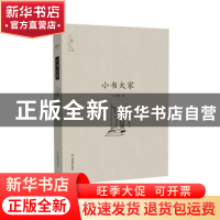 正版 小书大家 王文静著 江西高校出版社 9787549335770 书籍