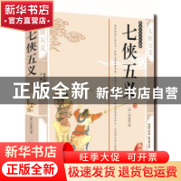 正版 七侠五义 (清)石玉昆著 三秦出版社 9787807362012 书籍