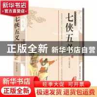 正版 七侠五义 (清)石玉昆著 三秦出版社 9787807362012 书籍