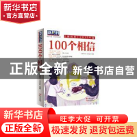 正版 100个相信 《新周刊》 主编 现代出版社 9787514330274 书籍