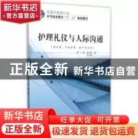 正版 护理礼仪与人际沟通 奚锦芝 中国中医药 9787513225908 书籍