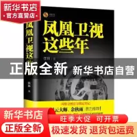 正版 凤凰卫视这些年 张林 现代出版社 9787514333930 书籍